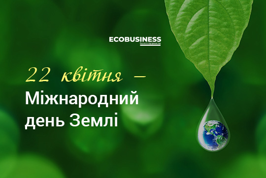 22 квітня — Міжнародний день Землі | Журнал ECOBUSINESS