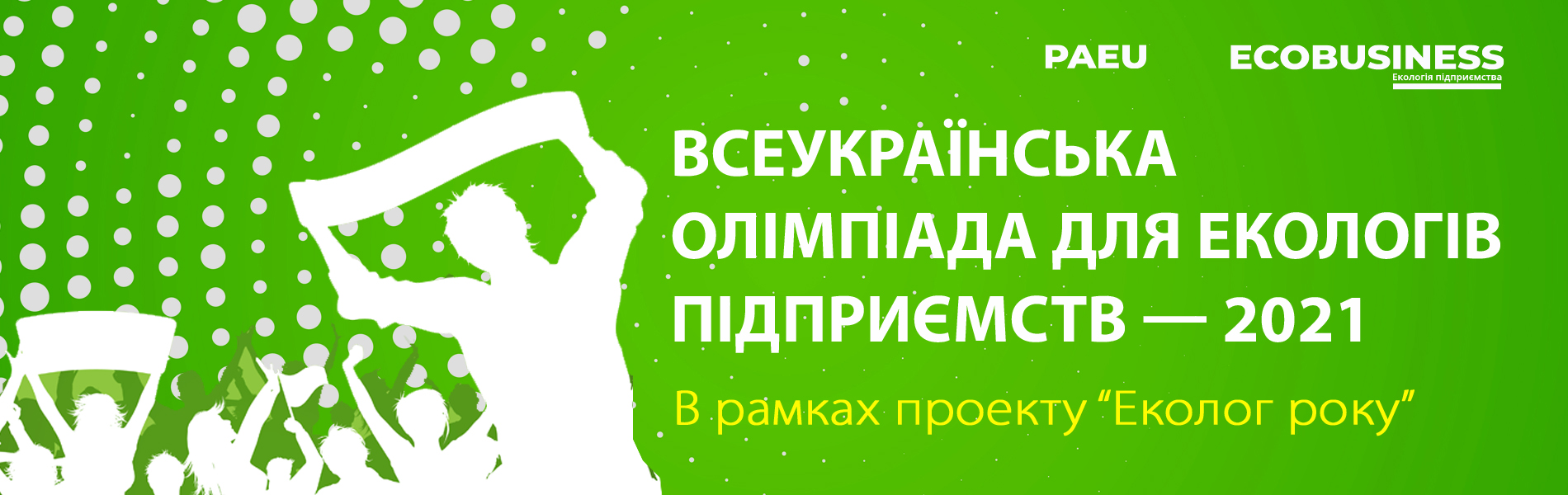 Всеукраїнська олімпіада для екологів підприємств-2021. «В рамках проєкту Еколог року»