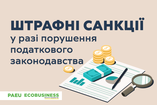 Штрафні санкції у разі порушення податкового законодавства | Журнал  ECOBUSINESS